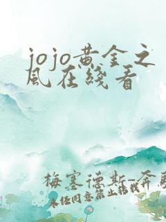 jojo黄金之风在线看