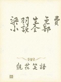梁羽生免费武侠小说全部
