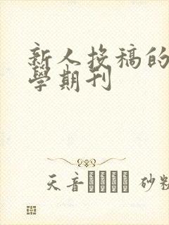 新人投稿的纯文学期刊