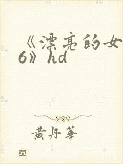 《漂亮的女邻居6》hd
