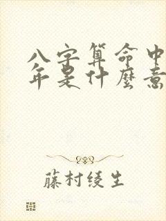 八字算命中的流年是什么意思