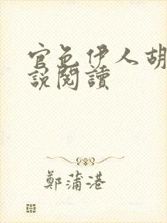官色伊人胡杨小说阅读