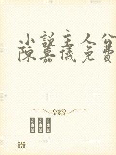 小说主人公林凡陈嘉仪免费阅读