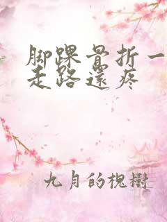 脚踝骨折一年了走路还疼