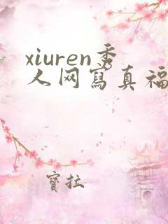 xiuren秀人网写真福利片
