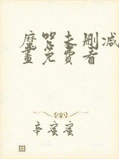 魔咒未删减版漫画免费看
