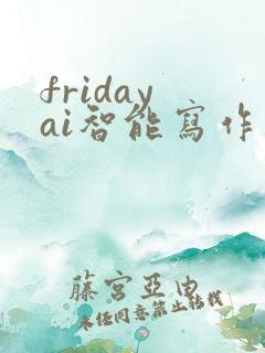 friday ai智能写作下载