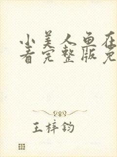 小美人鱼在线观看完整版免费