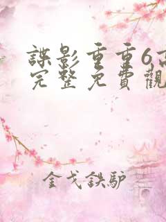 谍影重重6高清完整免费观看中文