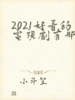 2021好看的电视剧有哪些推荐