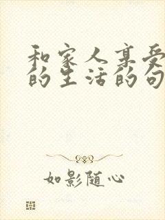 和家人享受悠闲的生活的句子