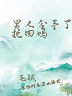 男人分手了还能挽回吗