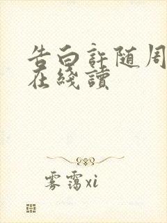 告白许随周京泽在线读
