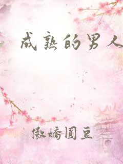 成熟的男人句子