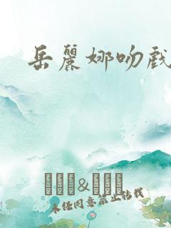 岳丽娜吻戏