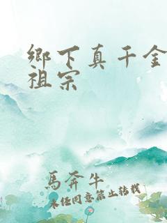 乡下真千金是老祖宗