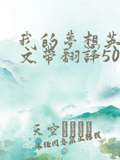 我的梦想英语作文带翻译50字