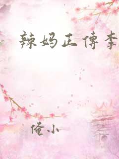 辣妈正传李木子 辣妈正传李木子