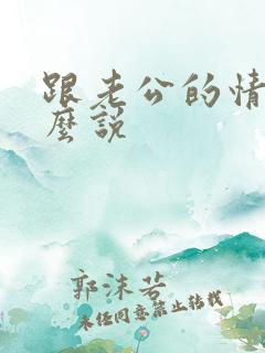 跟老公的情话怎么说