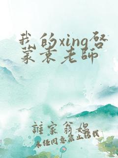 我的xing启蒙袁老师