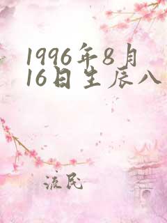 1996年8月16日生辰八字