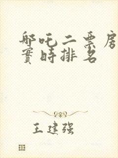 哪吒二票房全球实时排名