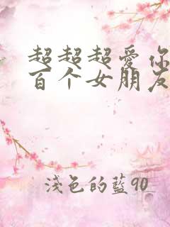 超超超爱你的一百个女朋友