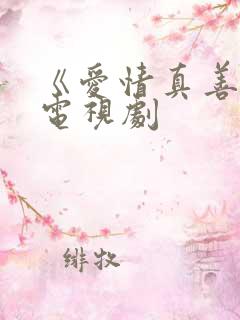 《爱情真善美》电视剧