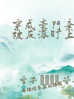 穿成豪门弃夫后被反派盯上了