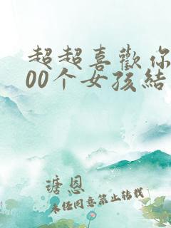 超超喜欢你的100个女孩结局