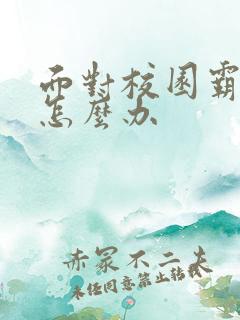 面对校园霸凌该怎么办