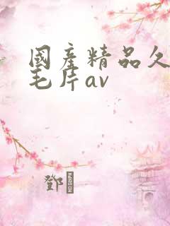 国产精品久久久毛片av 国产精品久久久毛片av