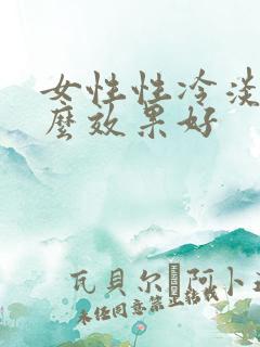 女性性冷淡用什么效果好