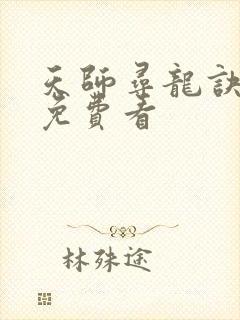 天师寻龙诀全集免费看