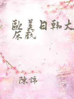欧美日韩大尺度床戏