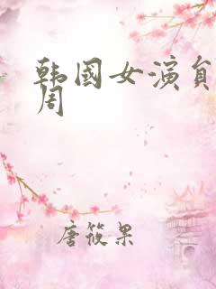 韩国女演员韩孝周
