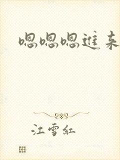 嗯嗯嗯进来操我