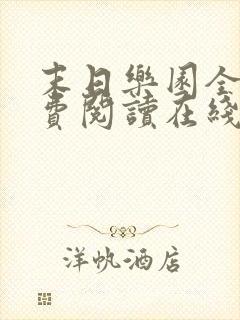 末日乐园全文免费阅读在线