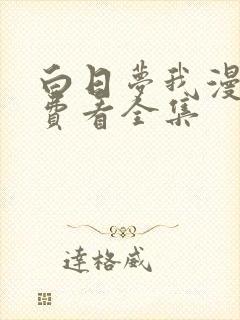 白日梦我漫画免费看全集