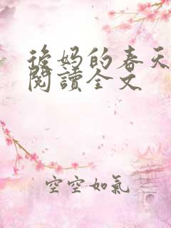 后妈的春天小说阅读全文