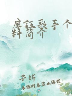 廖钰歌手个人资料简介