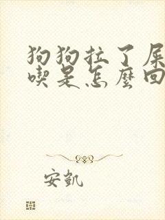 狗狗拉了屎自己吃是怎么回事