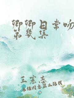 卿卿日常吻戏在第几集