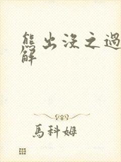熊出没之过年讲解