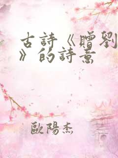 古诗《赠刘景文》的诗意