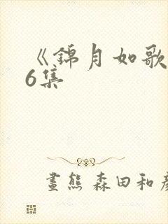 《锦月如歌》36集