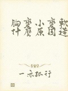 胸变小变软了是什么原因造成的
