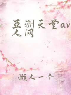 亚洲天堂av男人网
