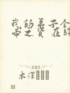 我的弟子全是大帝之资 在线阅读 我的弟子全是大帝之资 在线阅读