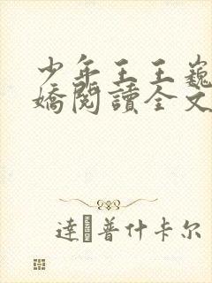 少年王王巍李娇娇阅读全文小说 少年王王巍李娇娇阅读全文小说